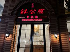 -民国红公馆(总统府店)