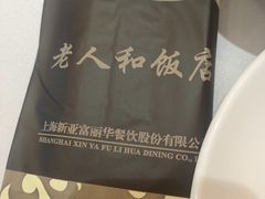 -老人和饭店(淮海中路店)