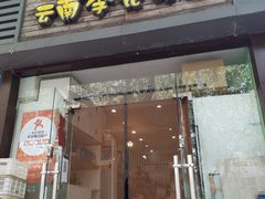 门面-云南李记罐罐米线饵丝小吃(汉中门金鹰店)