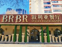 -BRBR叙利亚餐厅(总店)