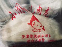 -小闺女儿肉龙(西湖道店)