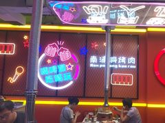 -南浦洞烤肉·新世界版(奥体店)