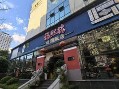 -福照楼汽锅鸡·云南菜(护国路店)