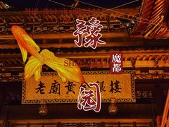 -豫园