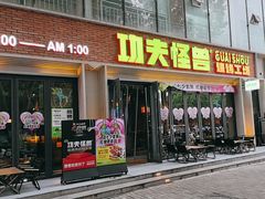 -功夫怪兽·烧烤(西工小街店)
