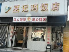 -巫记鸡饭店