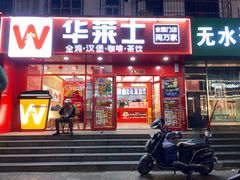 -华莱士·全鸡汉堡(五爱道店)