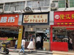门面-华香鹅快餐店