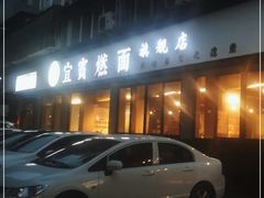 -宜宾燃面旗舰店