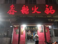 -鑫龙火锅(北园店)