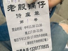 -老殷锅仔