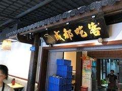 -成都吃客(奎星楼店)