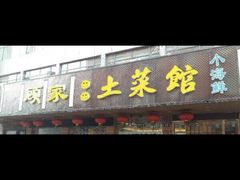 -顾家土菜館