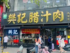 -樊记腊汁肉(竹笆市总店)