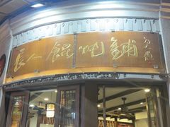 -长人馄饨铺(解放街店)