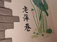 -老萍巷莲花血鸭·萍乡地标江西菜(步行街店)
