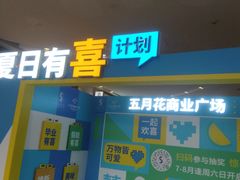 -五月花商业广场(中山五路店)