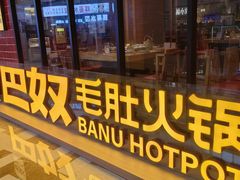 -巴奴毛肚火锅(六天地店)