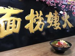 -大姨捞面(新安花园店)