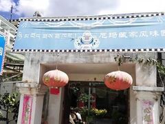 -尼玛藏家风味园(阿山食城店)