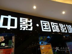 -中影国际影城(九江花园城CINITY LED店)