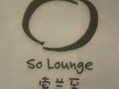 -So Lounge索兰至餐厅(蓝色港湾店)