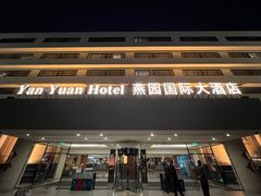 -天津燕园国际大酒店