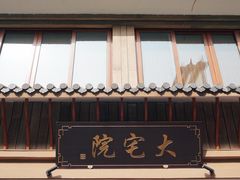 门面-大宅院(西溪路店)