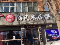 门面-陆氏太后饼(富平店)