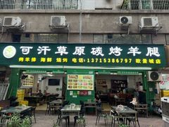 -可汗草原碳烤羊腿(欧景城店)