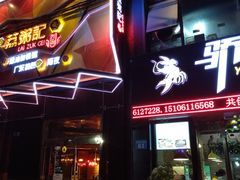 门面-骄傲de小龙虾 · 全羊馆(新北万达店)