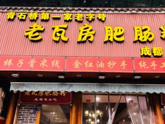 -青石桥老瓦房肥肠粉总店(青石桥总店)