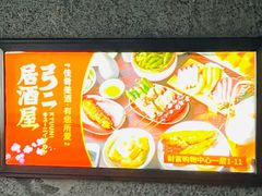 -弓二·烧鸟居酒屋(财富购物中心店)