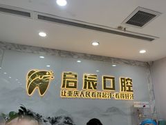-启辰口腔(南坪店)
