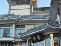 -怡园饭店-餐厅(四望亭店)