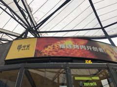 门面-犟牛家·榴莲烤肉(五棵松店)