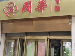 -国华商场