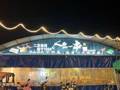 -清真·馬坡二旦烧烤(人生一串拍摄店)