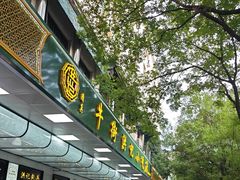 -牛街洪记小吃店(牛街店)