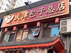 门面-宝正臻天津包子总店(金阳光居易店)