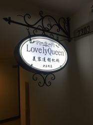 -Lovely Queen半永久纹绣美颜会所
