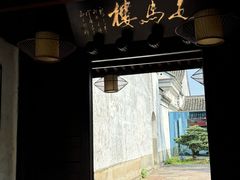 -走马楼饭庄(慈城古县城店)