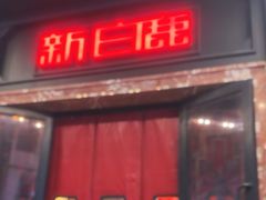 -新白鹿餐厅(龙游路总店·杭帮菜名店)