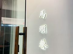 -马头巷·食景园(苏州总店)