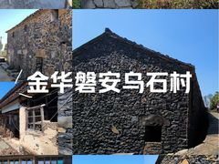 -乌石村