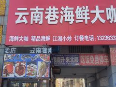 -云南巷海鲜大咖·可加工海鲜