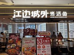 -江边城外烤全鱼(世茂广场店)