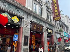 -皇上皇腊味店(下九路店)