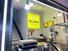 -张记捆鸡(总店)