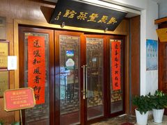 门面-新聚丰菜馆(太监弄店)